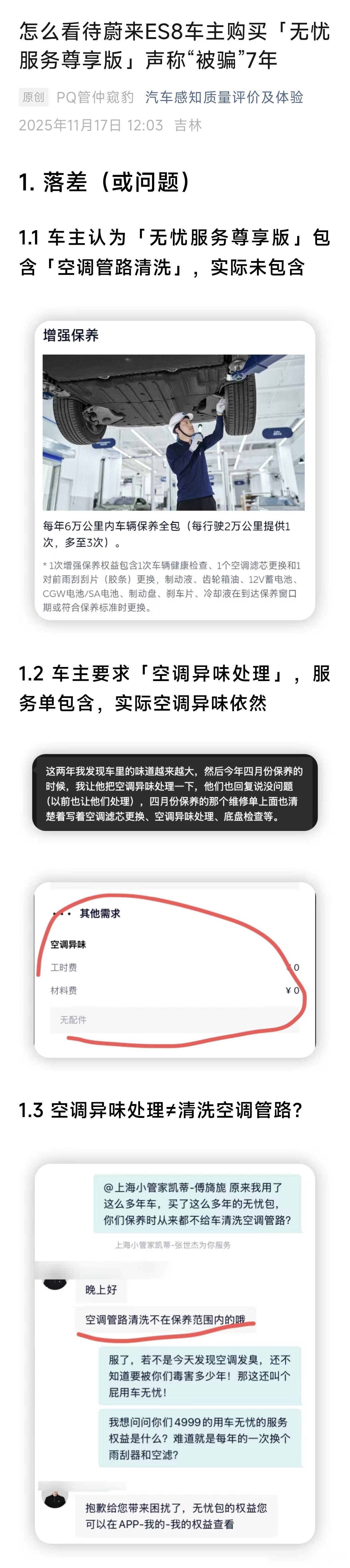 怎么看待蔚来ES8车主购买「无忧服务尊享版」声称“被骗”七年？【探讨两个问题】①
