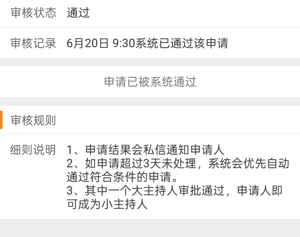小主持是系统自动通过的 吓我一雷霆 