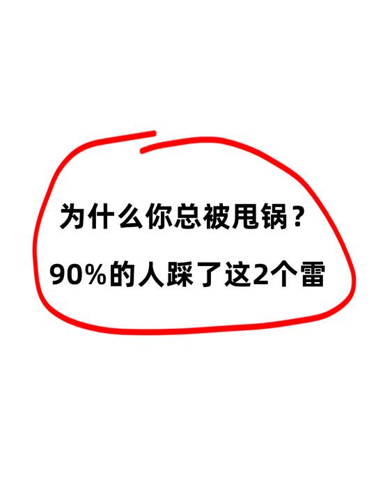 同事甩锅时，高情商HR教你怎么优雅反击！