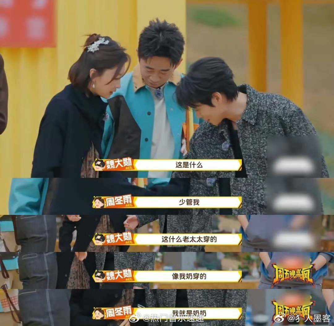 魏大勋吐槽周冬雨穿得像自己奶奶超级加辈哈哈哈 