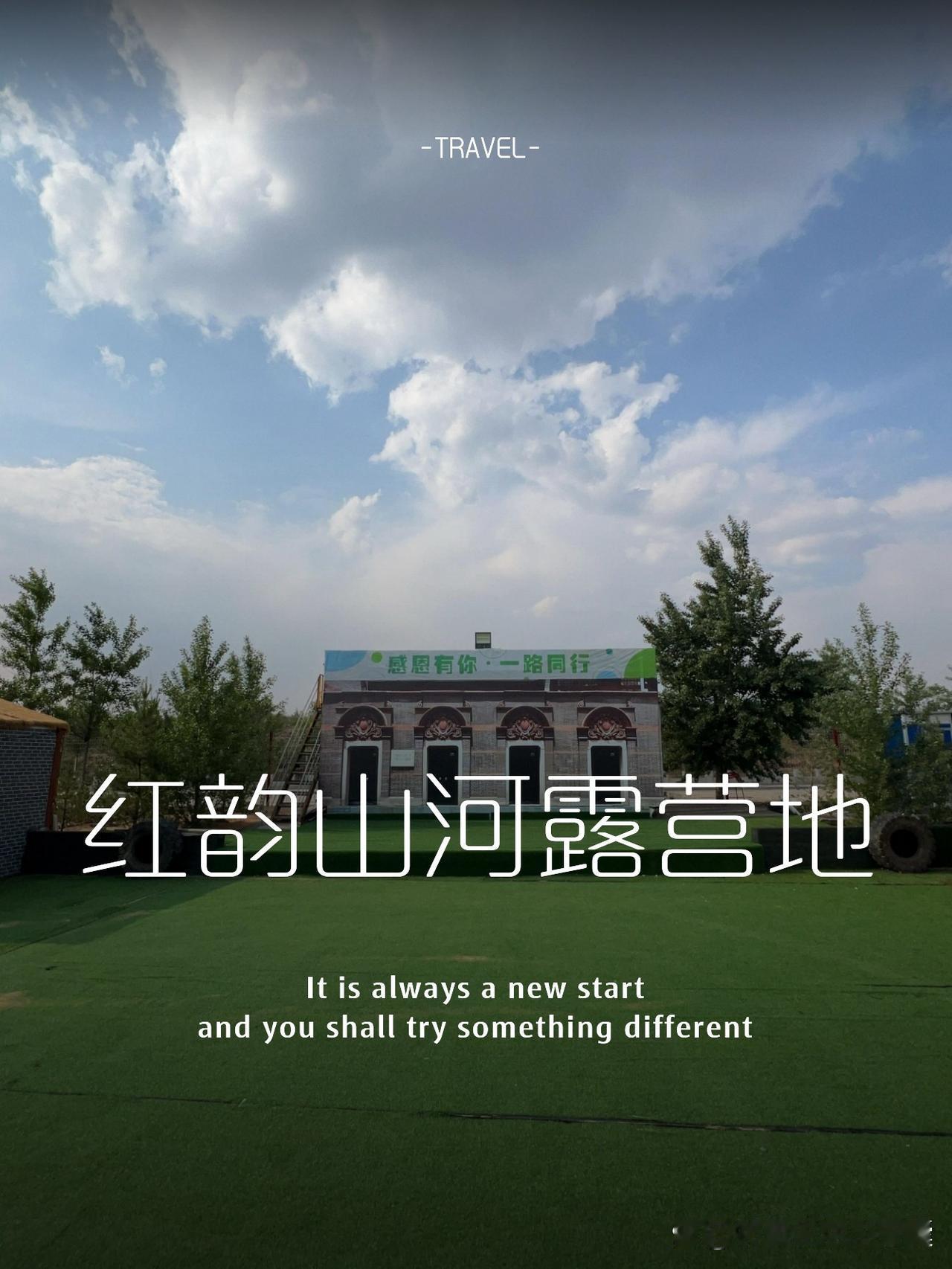 🌄私藏小众营地｜解锁山河露营新玩法

被问爆的山野露营地终于藏不住了！这个周末