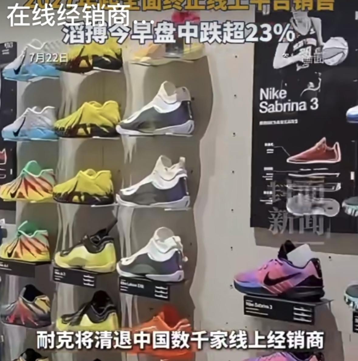7月22日消息，记者了解到，耐克计划清退国内数千家线上经销商。滔搏国际于港交所发