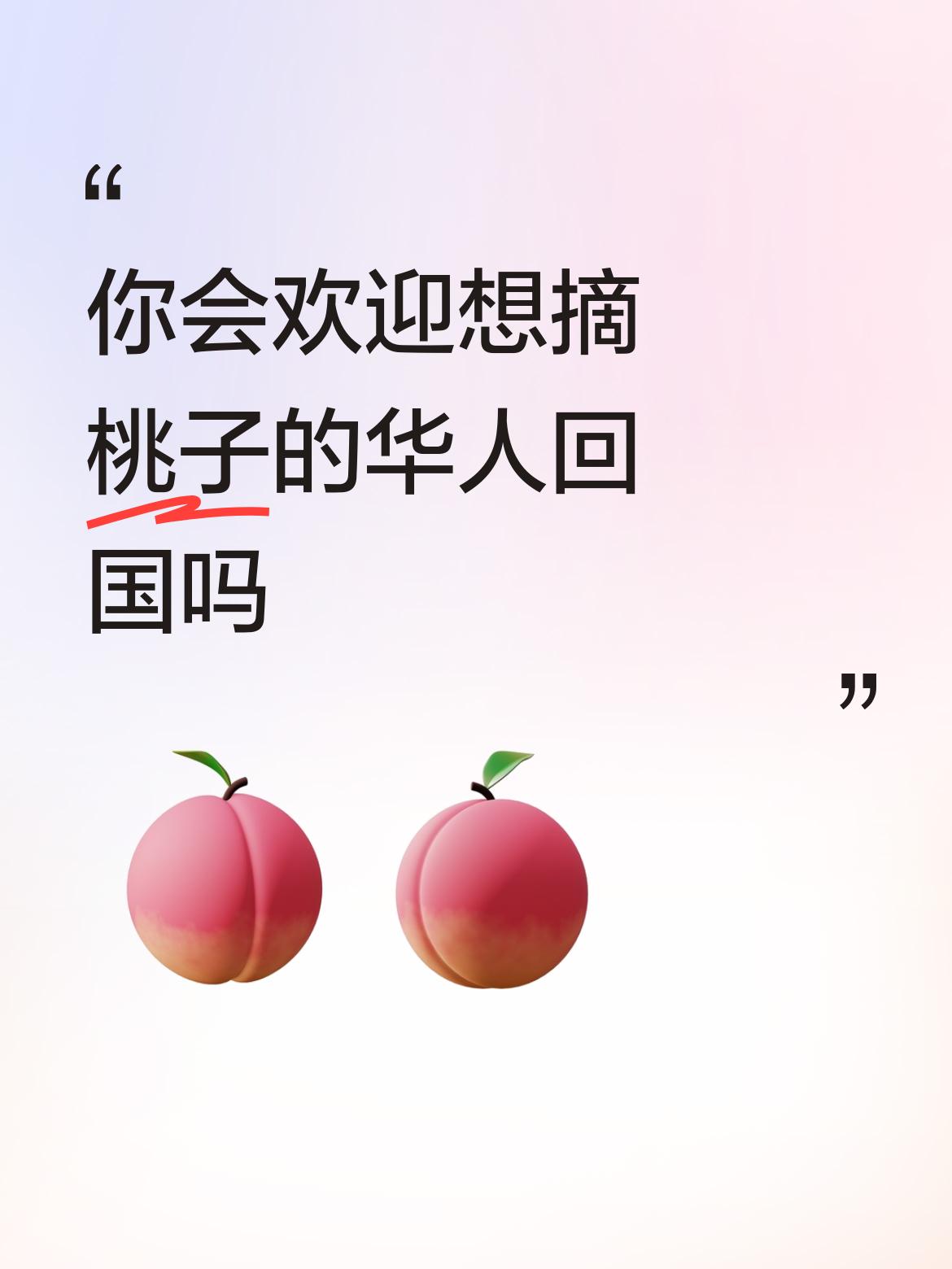 你会欢迎想摘桃子的华人回国吗坚决反对，国家困难时，你们跑到国外，国家富了，你们要