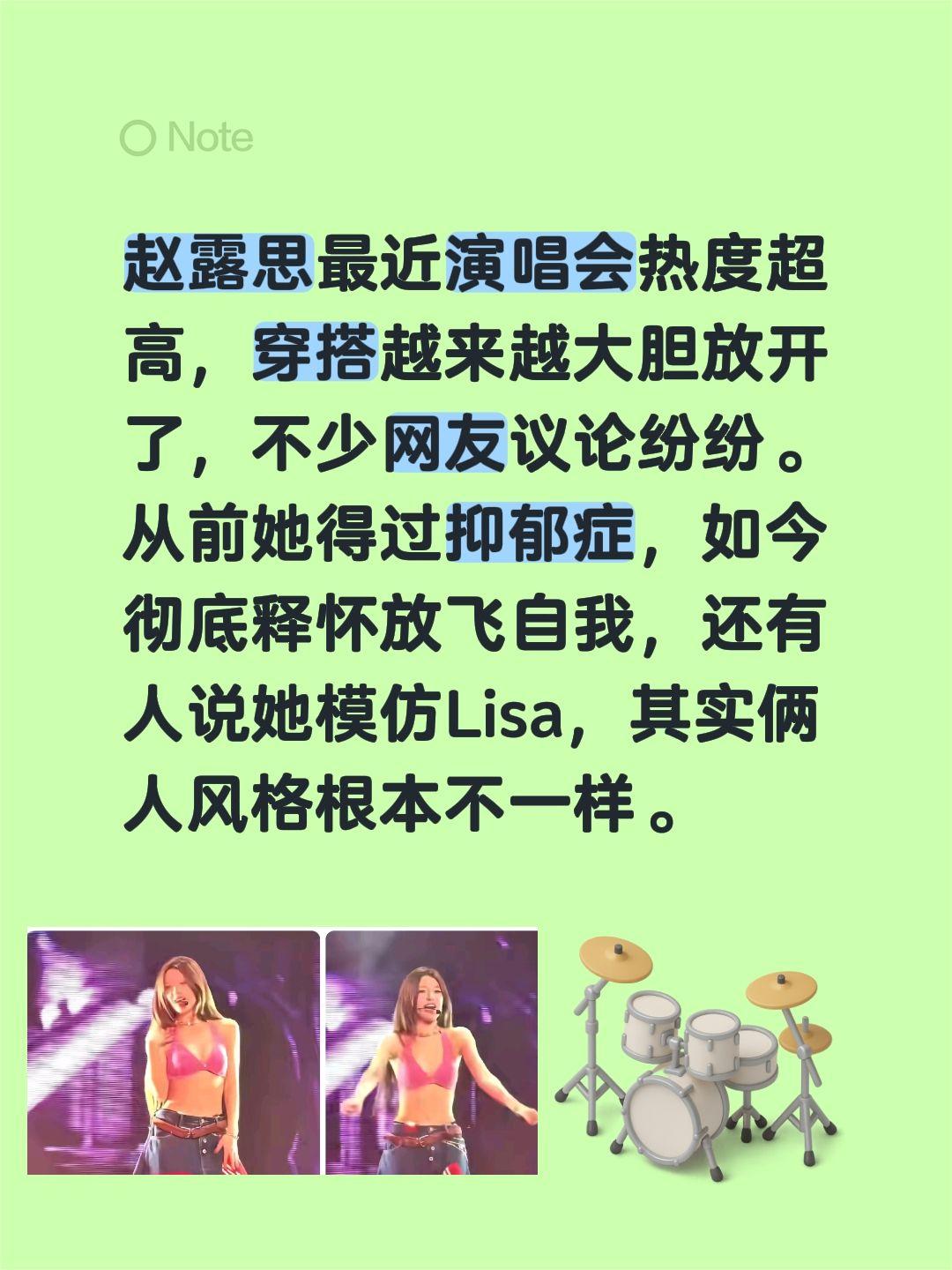 赵露思最近演唱会热度超高，穿搭越来越大胆放开了，不少网友议论纷纷。从前她得过抑郁