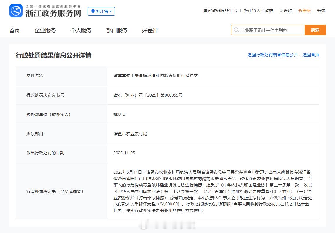 【 】前段时间，浙江政务服务网公开一则行政处罚结果，绍兴诸暨竟然有人毒鱼捕捞，姚