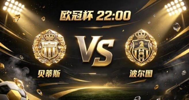 欧冠杯 贝蒂斯 vs 波尔图贝蒂斯的自信，是「心有定规，自成一脉」。不羡慕对方的