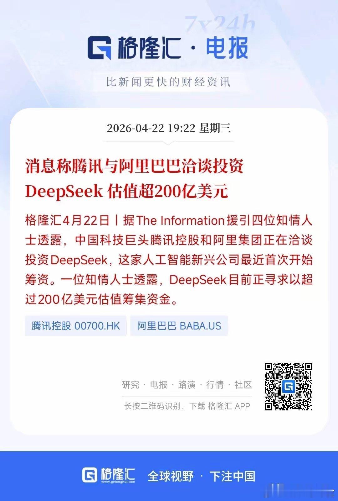 AI大模型现重大利好消息，DeepSeek将迎来新一轮投资这应该是昨天最大的利好