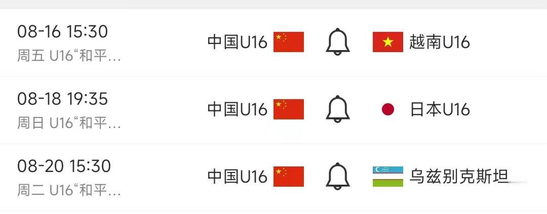 北京时间8月16日15：30，沈阳和平杯国际邀请赛，U16国少迎来第一个对手越南