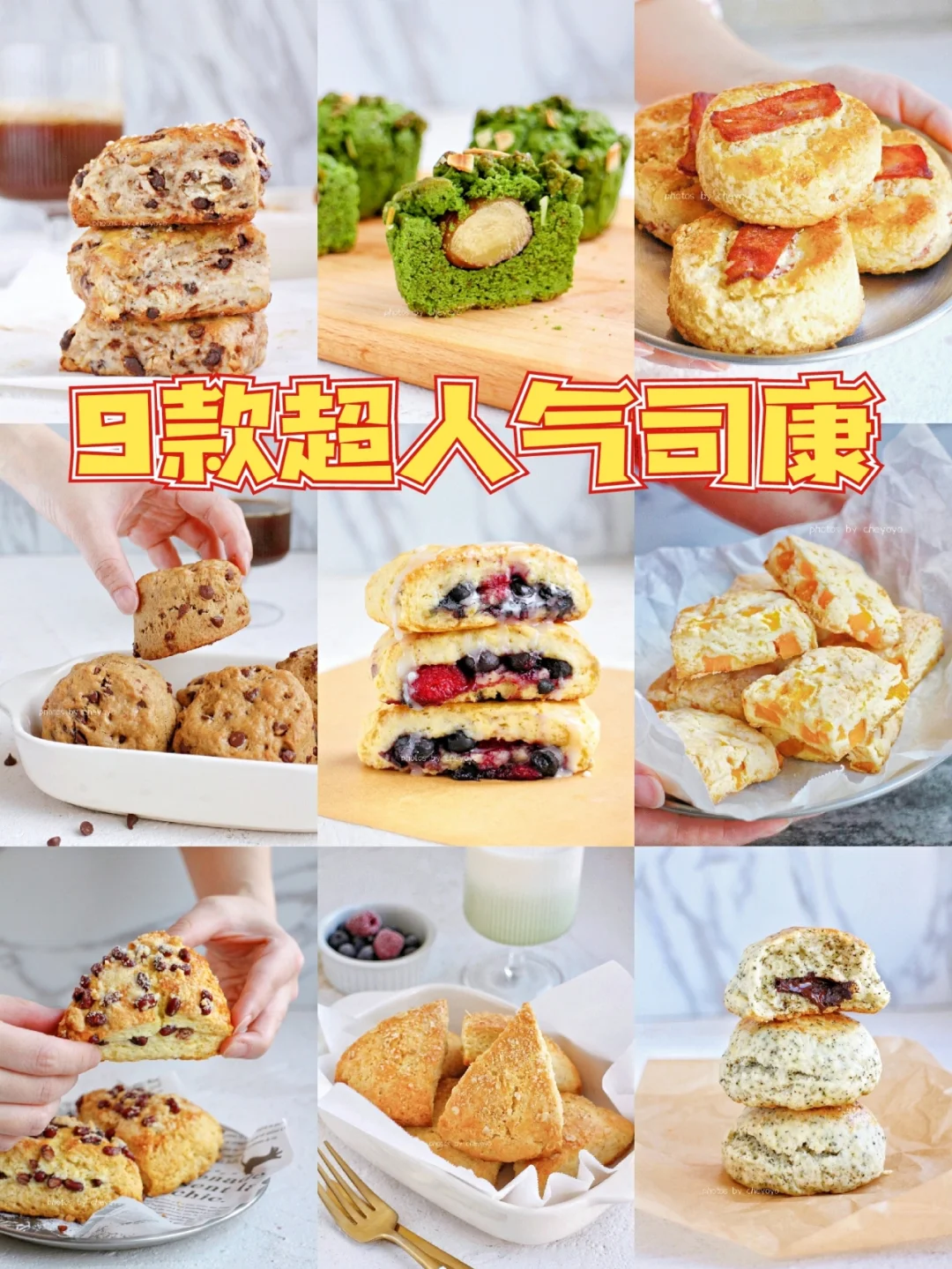 ㊙️9款人气美味司康！附司康常见制作问题