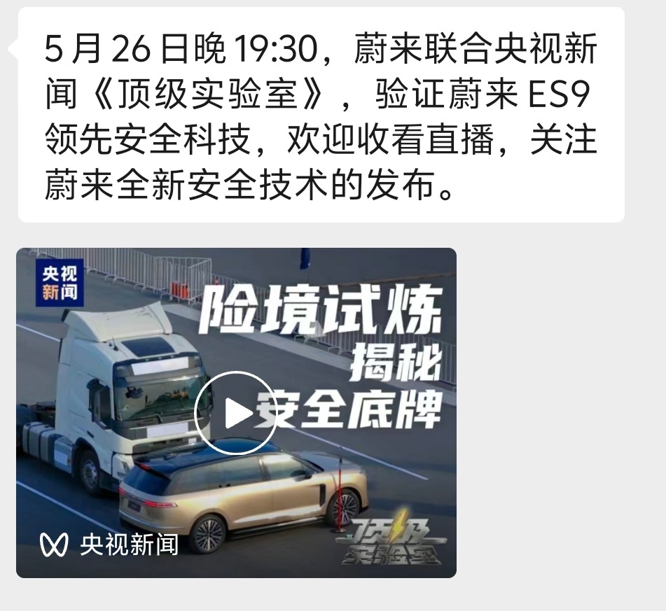 马老师说的明晚的重头戏公布啦这是一场关乎安全和智能辅助驾驶的发布会，由央视和蔚来