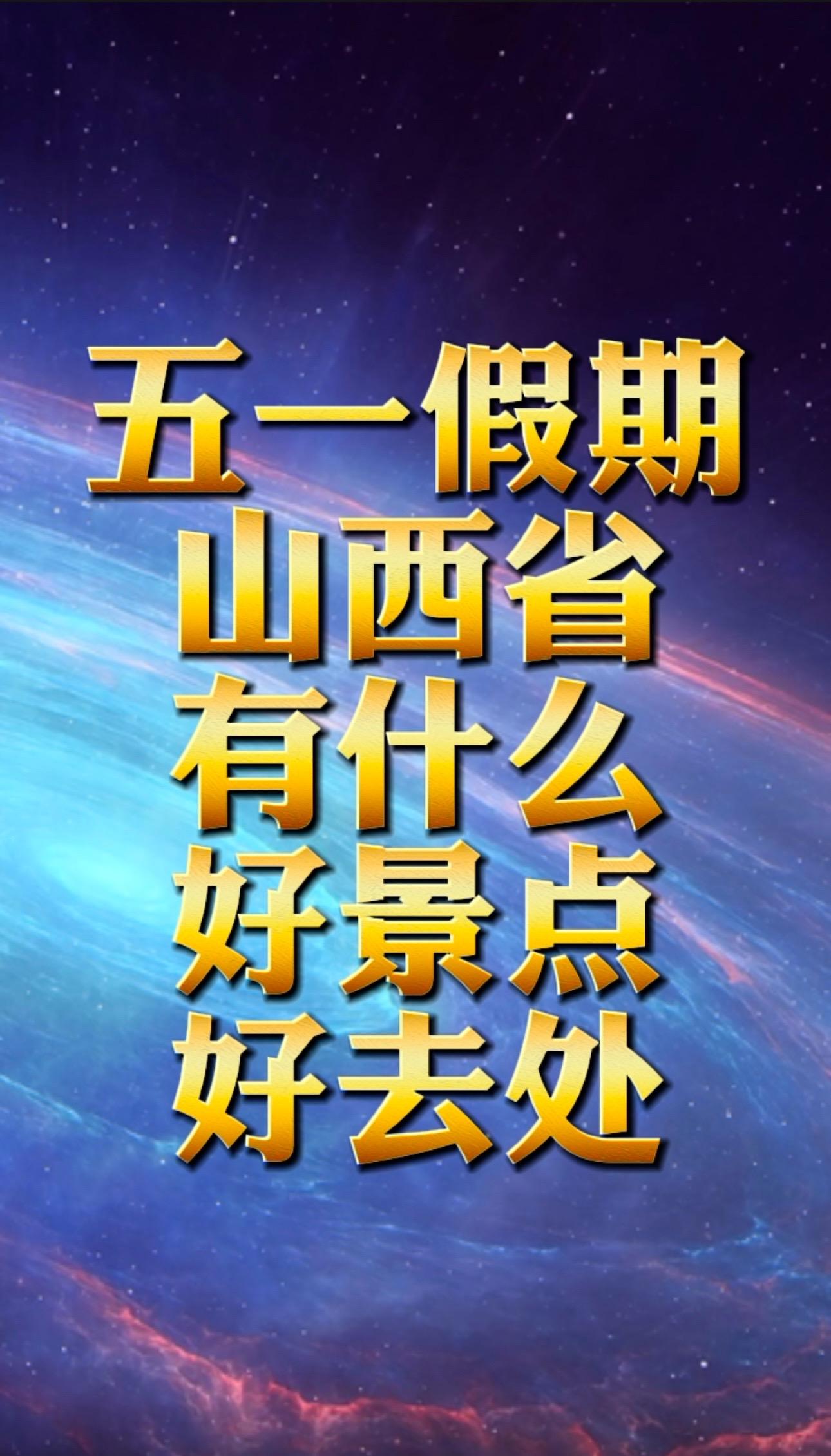 五一假期来山西