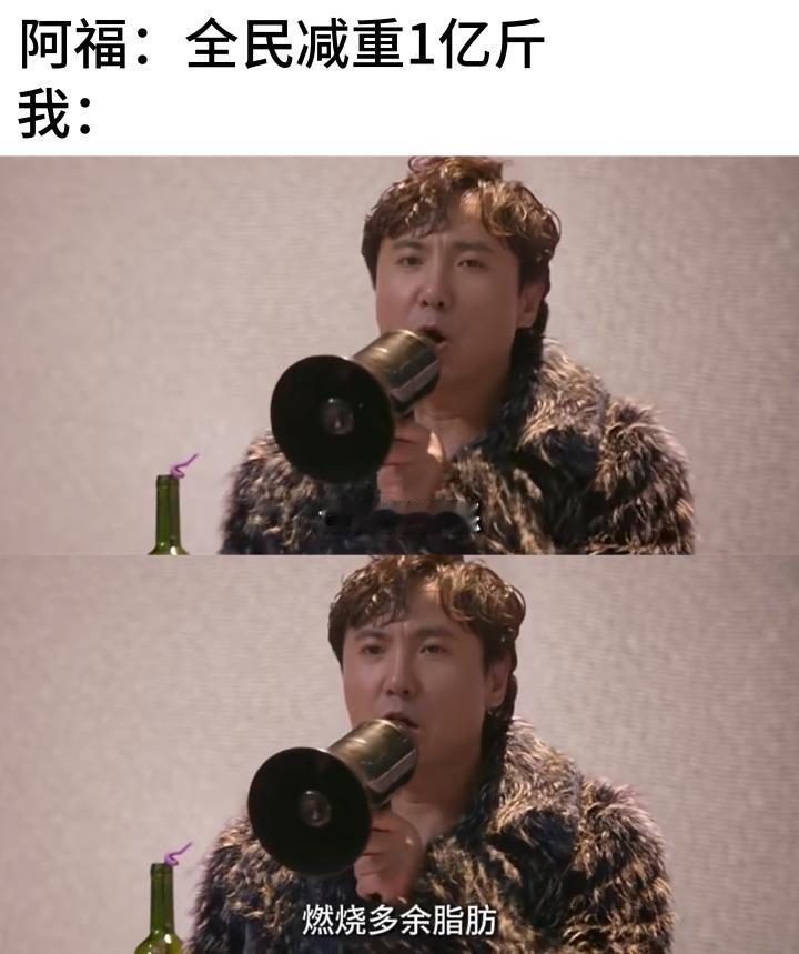 全国一起减重1亿斤 我就说西虹市首富是纪录片吧！阿福这亿级项目我投了！ 