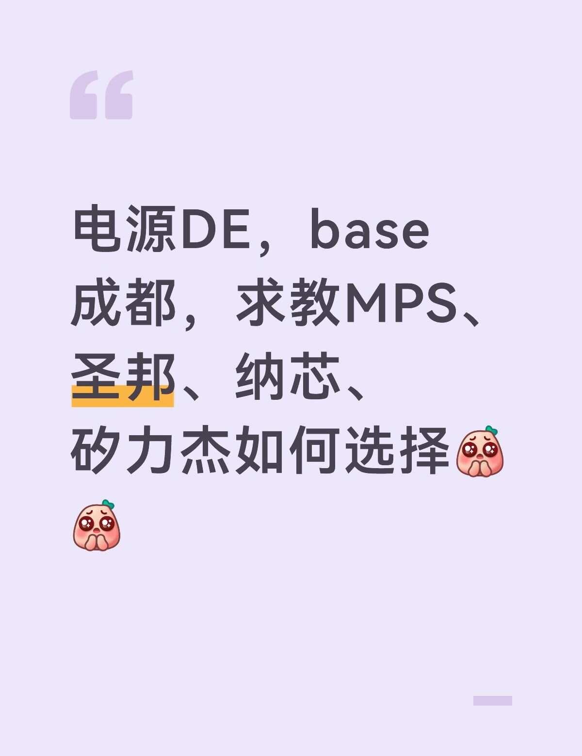 MPS薪酬略低，其他三家薪资在同一水平，方向差不多都是DCDC，求教一下各位大佬