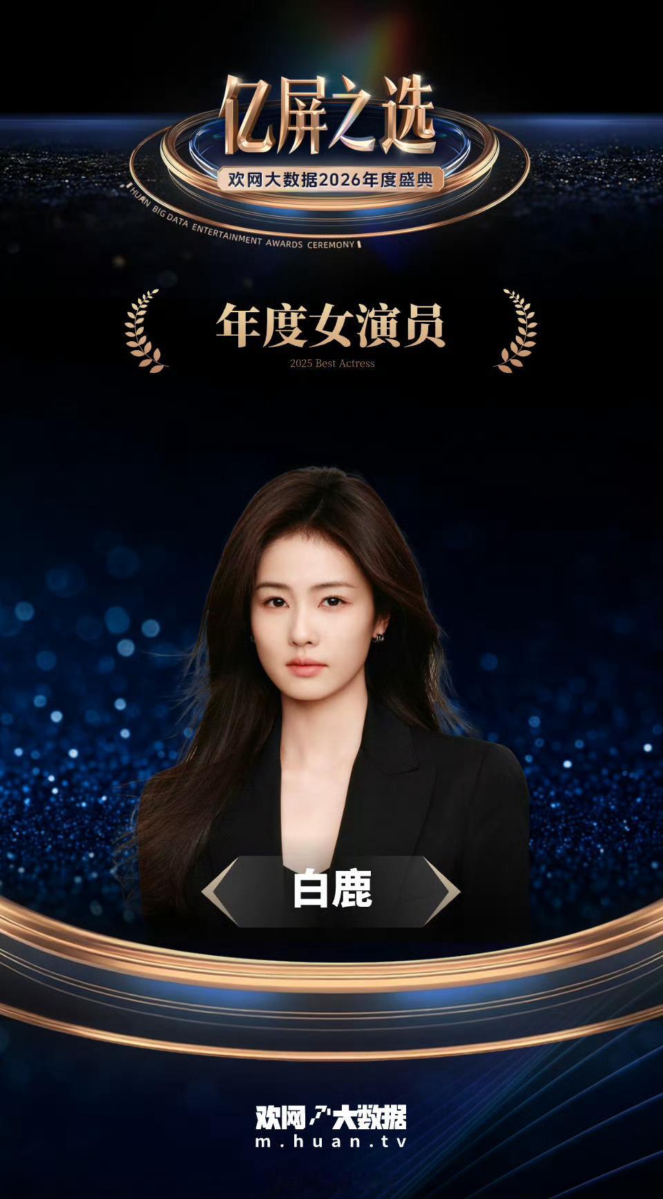 恭喜白鹿获得欢网大数据评选的年度女演员！欢网大数据2026年度盛典
