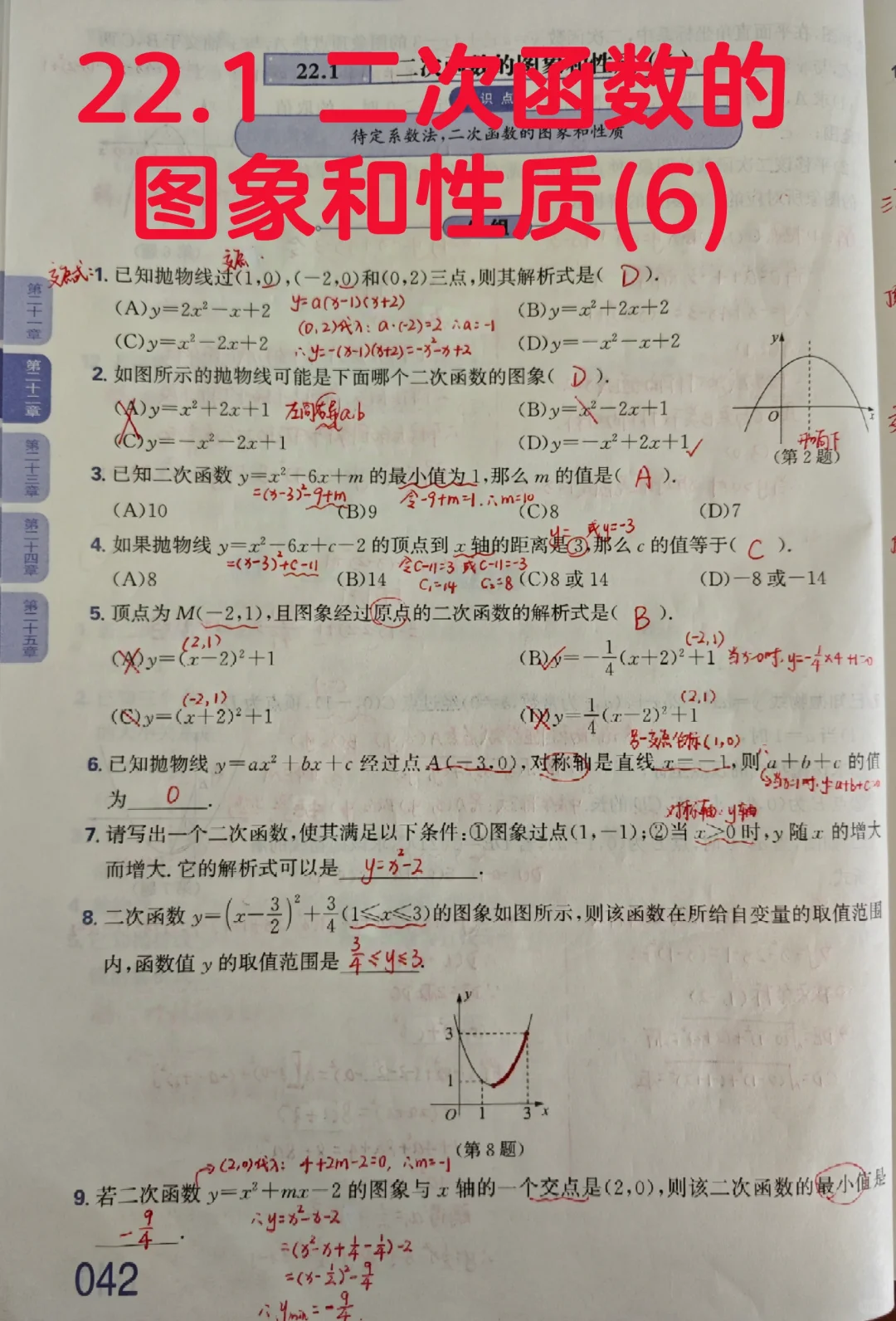 质监22.1 二次函数的图象和性质(6)