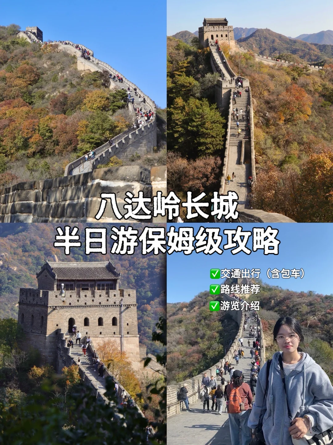 北京🍂｜八达岭长城半日游保姆级攻略