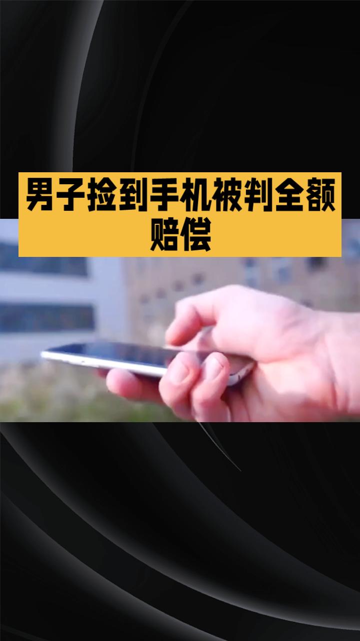 男子捡到手机后因保管不当导致遗失，竟被判全额赔偿，这一判决引发广泛关注和讨论。