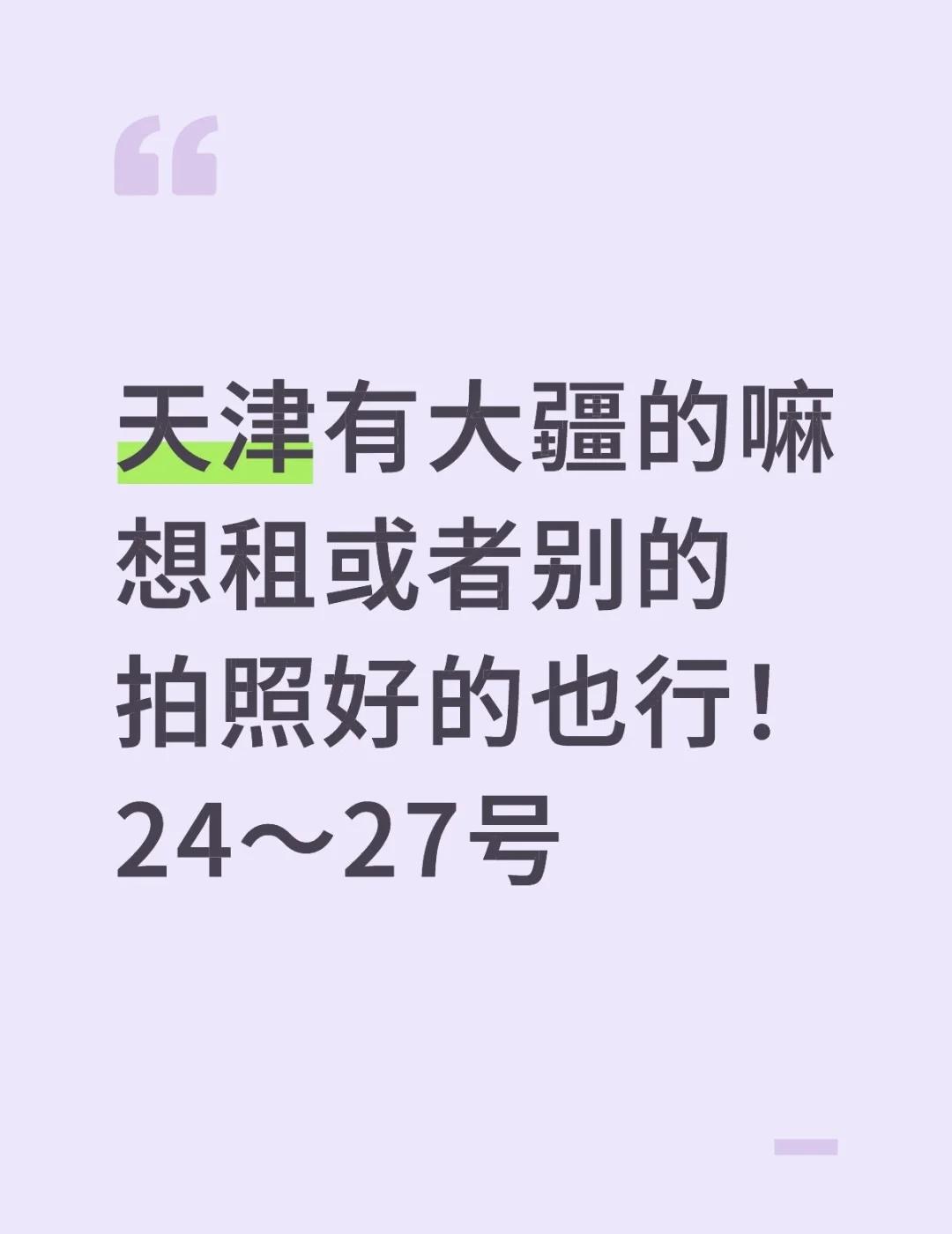 天津有大疆的嘛想租或者别的拍照好的也行！24～27号相机推荐 无其他费用 大学生