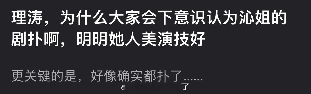 为什么大家会下意识认为李沁的剧会扑？明明她人美演技好，虽然确实好像都扑了 ​​​