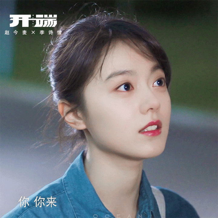 李诗情我想你了很难不想念我的白月光李诗情🥰赵今麦在23岁与自己的人生角色重逢?