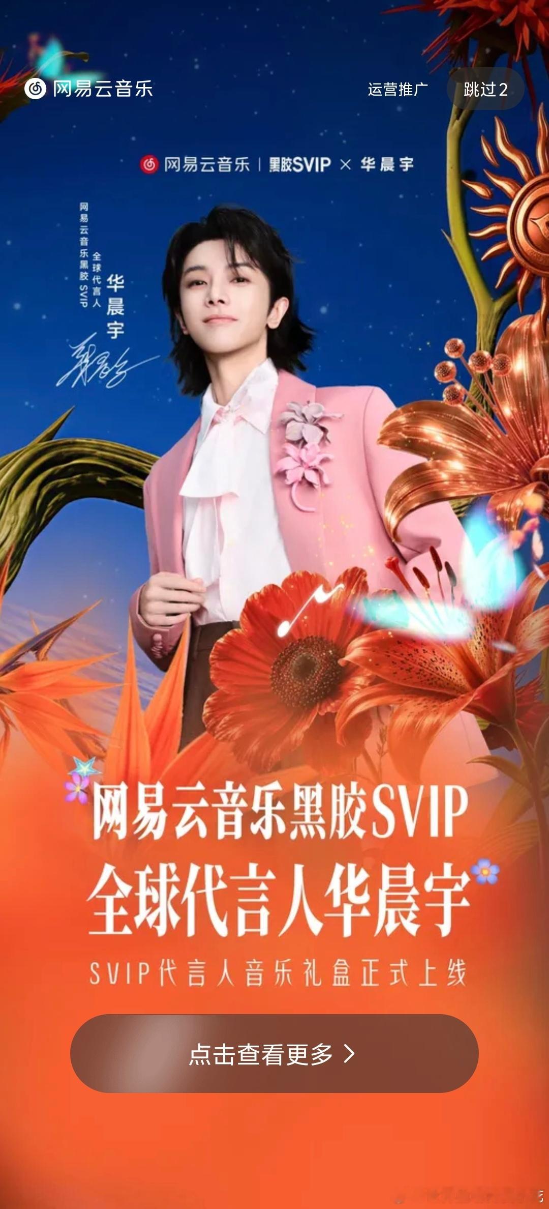 帅孩子[哈哈][哈哈][哈哈]华晨宇网易云黑胶svip全球代言人 ​​​