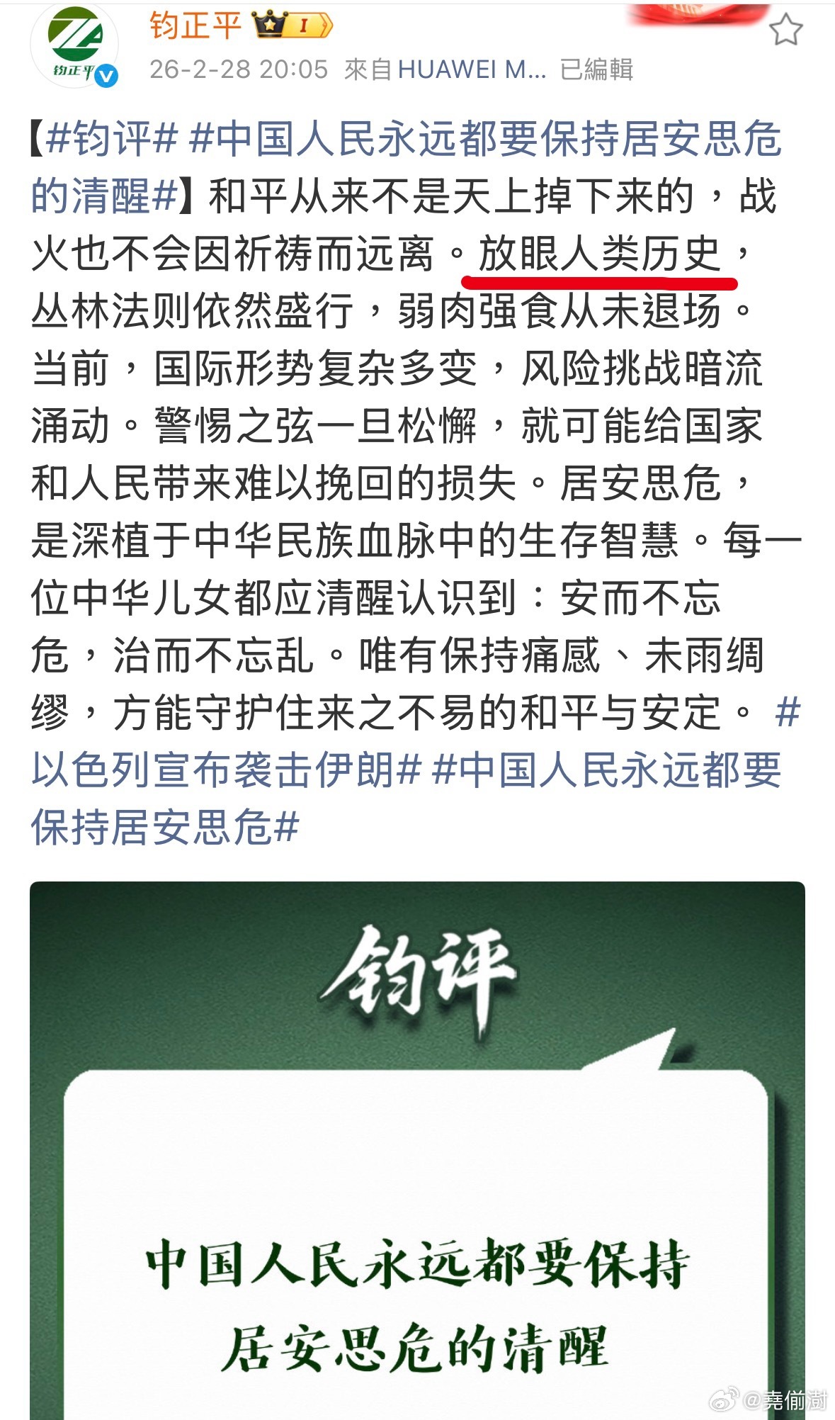 中国人民永远都要保持居安思危的清醒热点观点 很赞同这样的观点和思维，这里点明了我