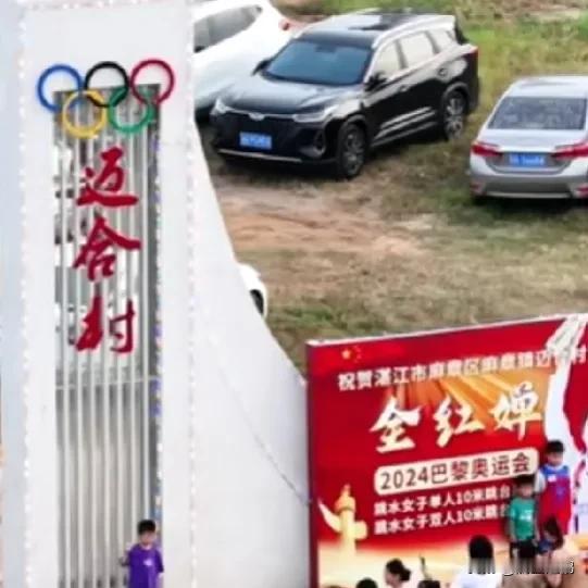 全红婵带火了迈合村
自全红婵夺冠之后，她的家乡湛江市麻章区麻章镇迈合村成为网红的