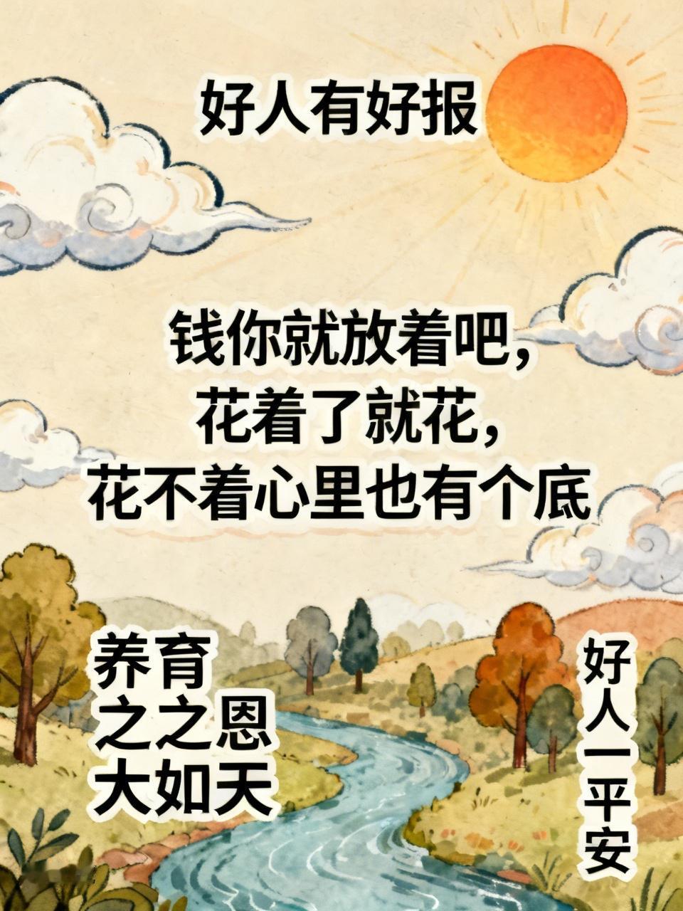 好人有好报，钱你就放着吧，花着了就花，花不着心里也有个底。将来剩下的钱还是孩子们
