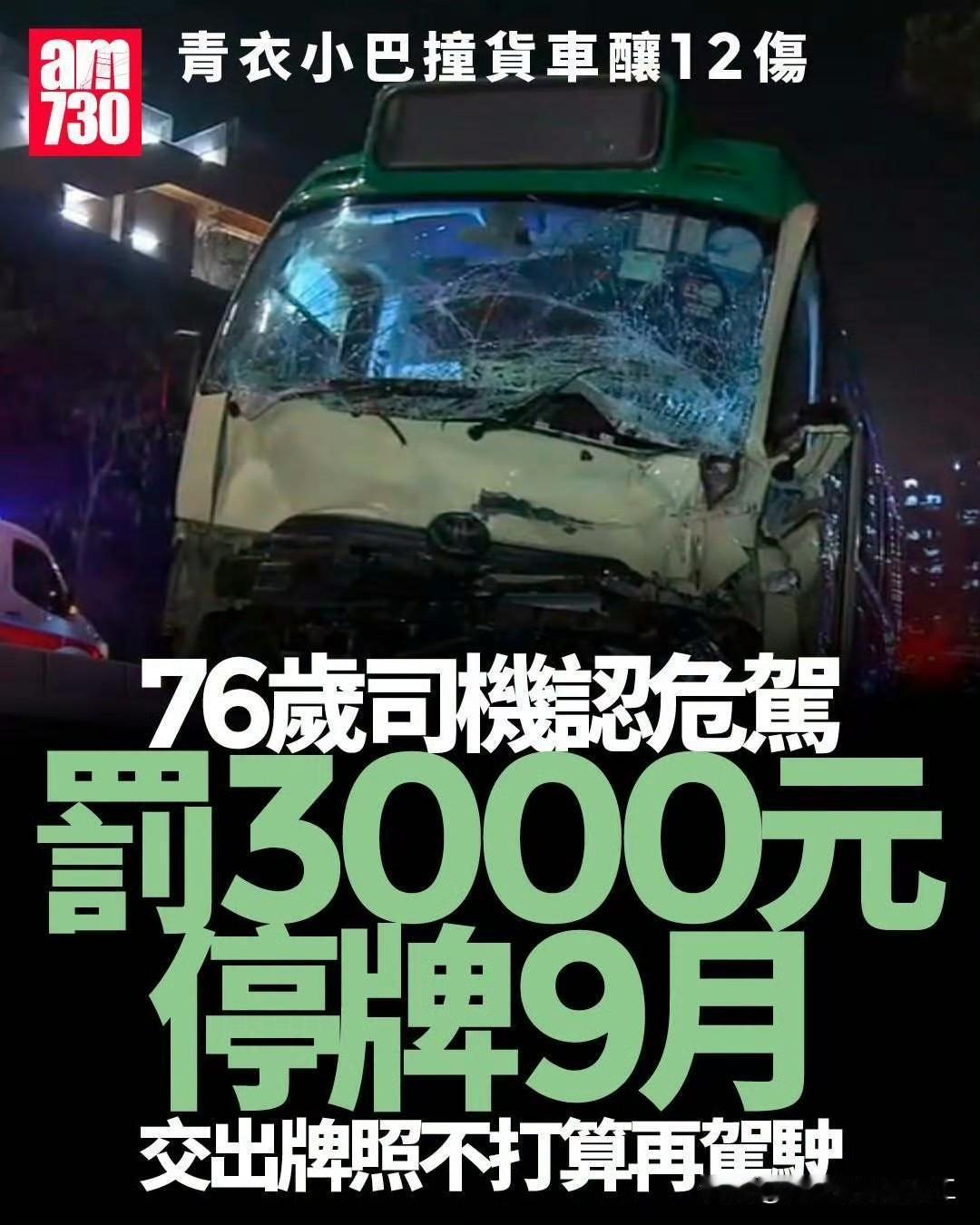 76岁小巴司机今年4月在青衣驾驶小巴时，疑未发现前方货车，撞上车尾，令车上12名