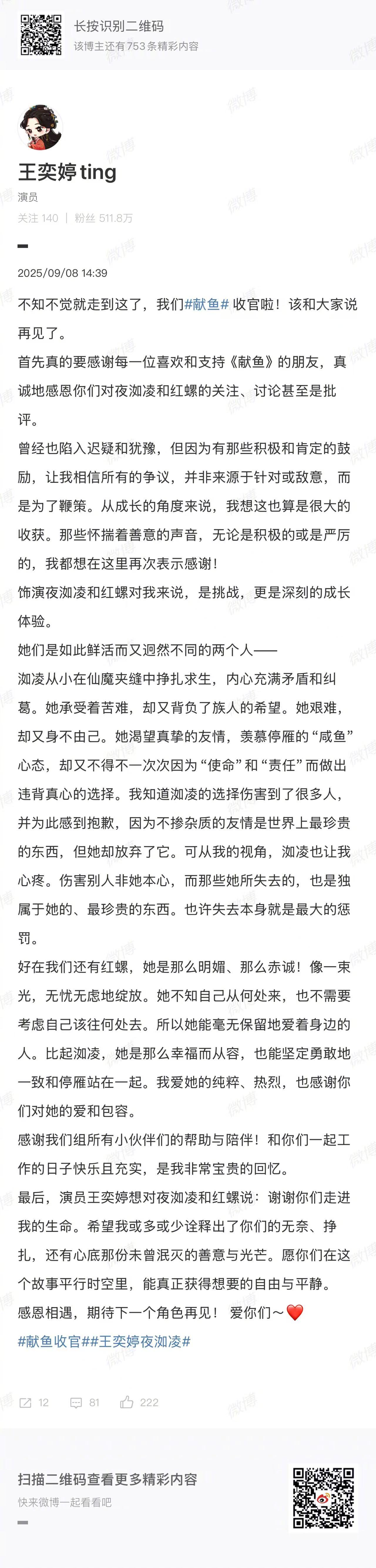献鱼女二发长文感谢批评 献鱼这就收官了？女二王奕婷刚发长文告别角色，还回应了批评
