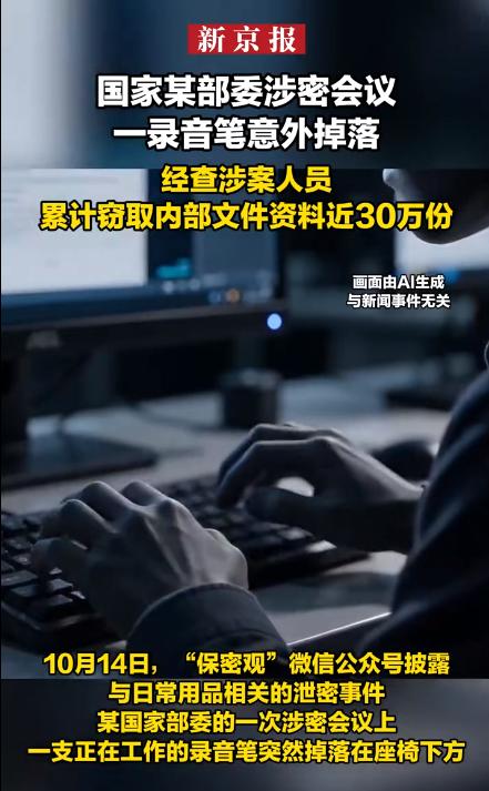 细思极恐！某国家部委正在开涉密会议，一声异响打破现场，一支录音笔从座位下方掉出。