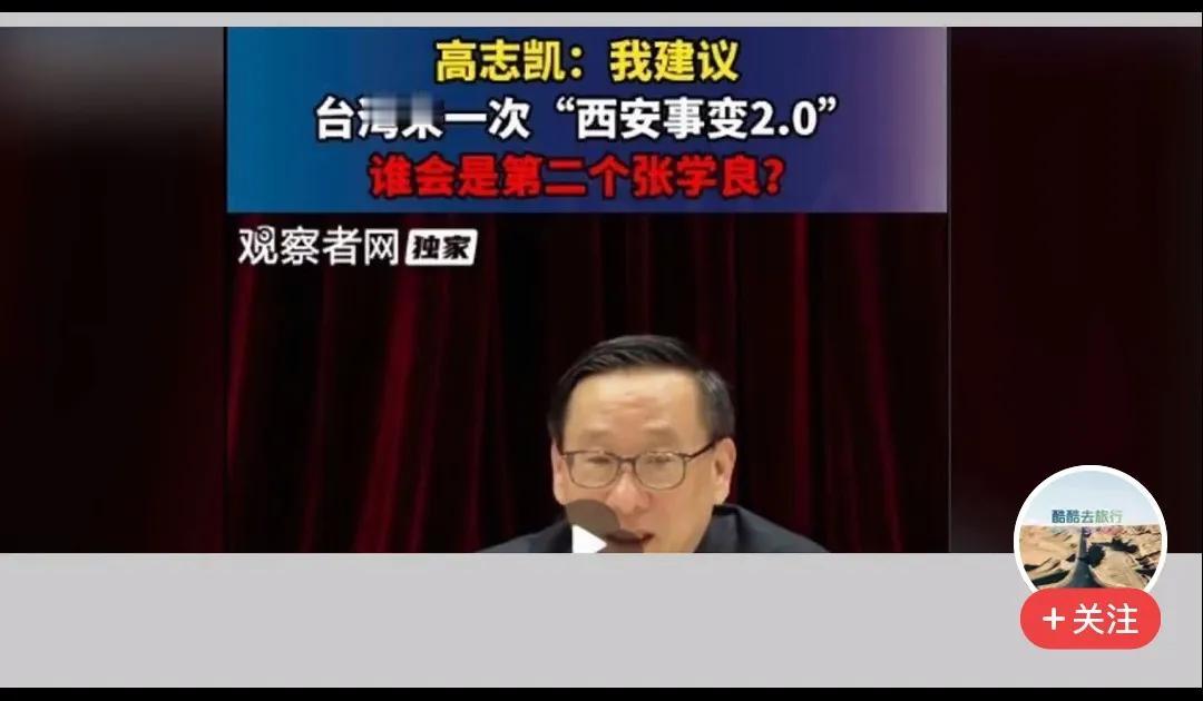 台岛来一次“西安事变2.0”有没有可能？
       前几天，著名学者高志凯认