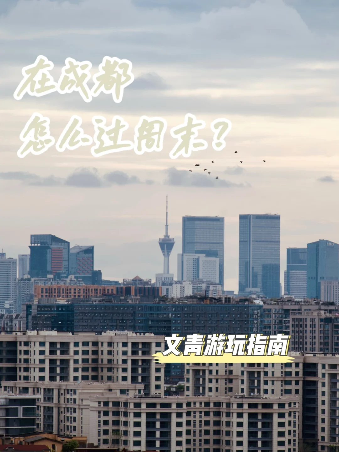 周末游玩指南🎈不出成都也能很好玩👏