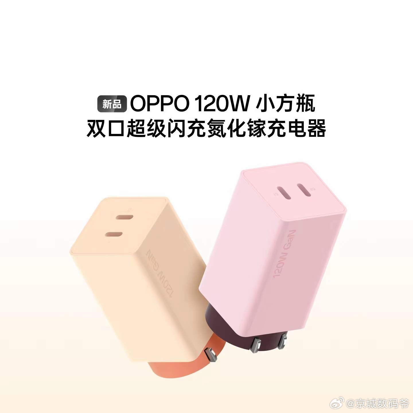 OPPO 小方瓶系列两款充电器现身，已开启预约 