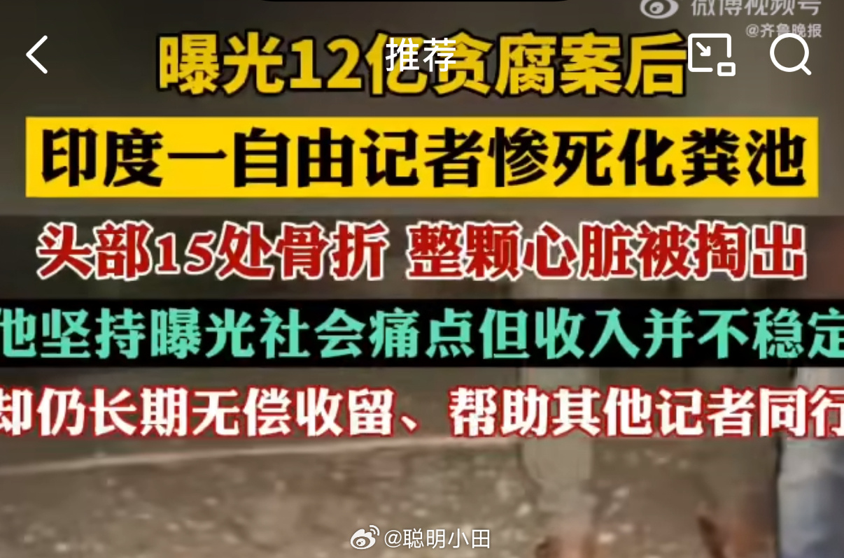 曝光12亿贪腐案印度记者惨死化粪池 我的妈，光头就有15处骨折心脏更是被挖了…太