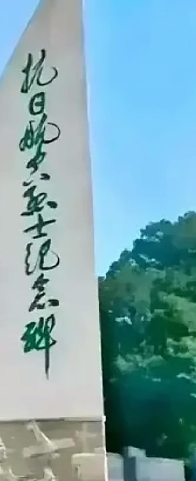 纪念碑上刻什么字？有人能读出来听一下吗？[作揖][玫瑰]