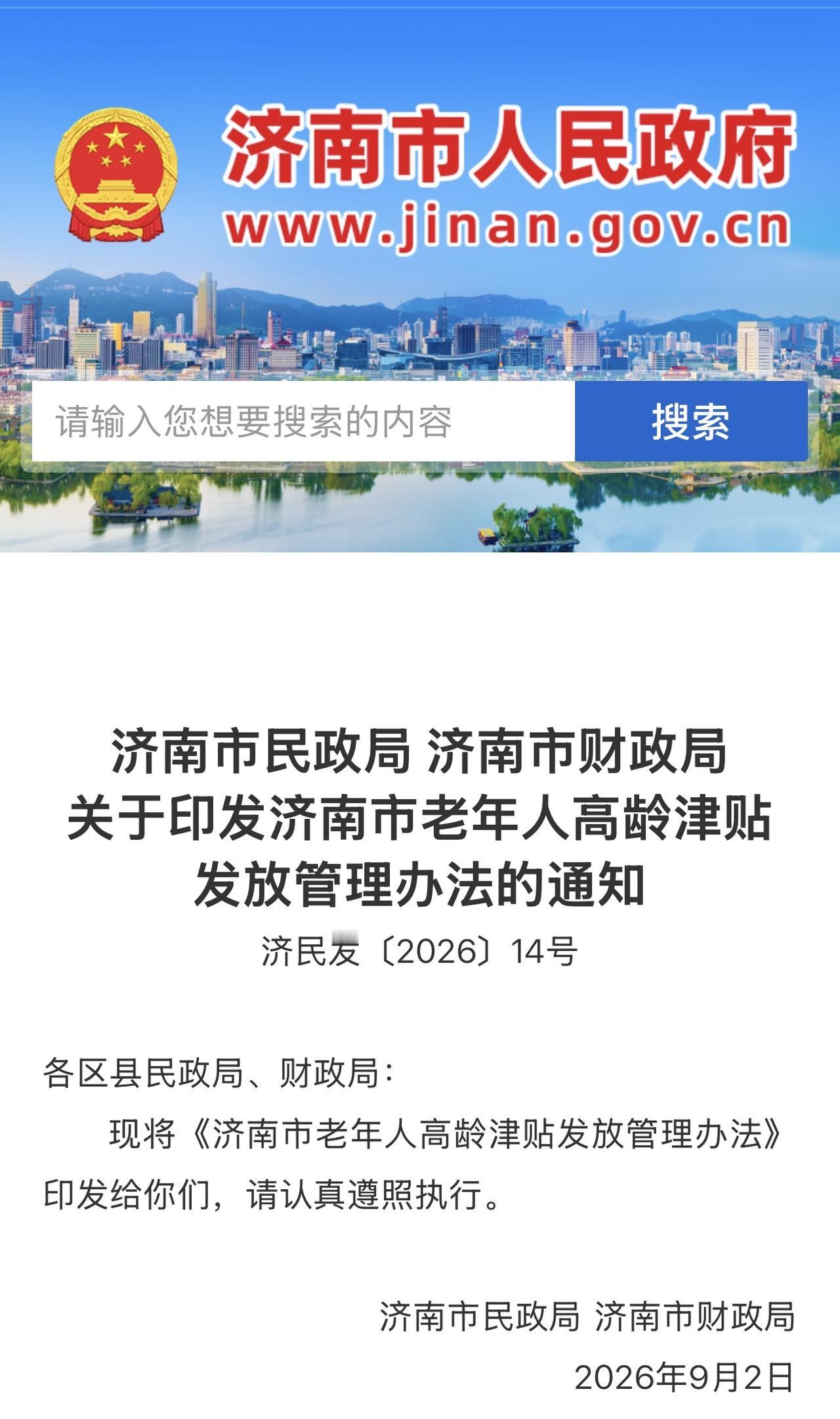 济南市老年人高龄补助发放新规来了

2026年9月2日，济南市民政局、济南市财政