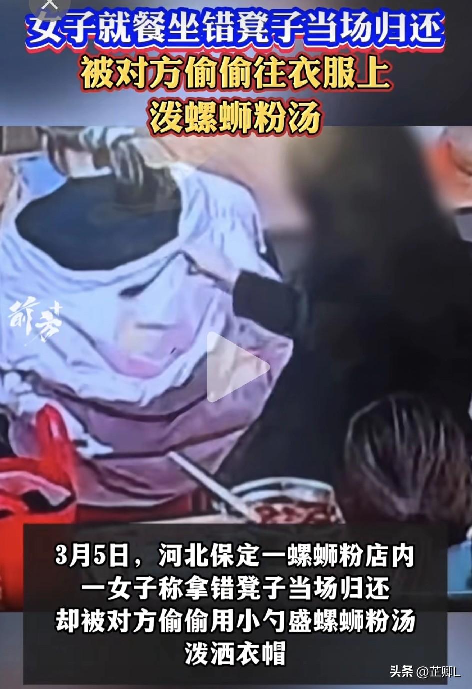 太气人了！就因为误拿一个凳子，保定一女子被人泼螺蛳粉汤，监控看怒了！
 
3月5