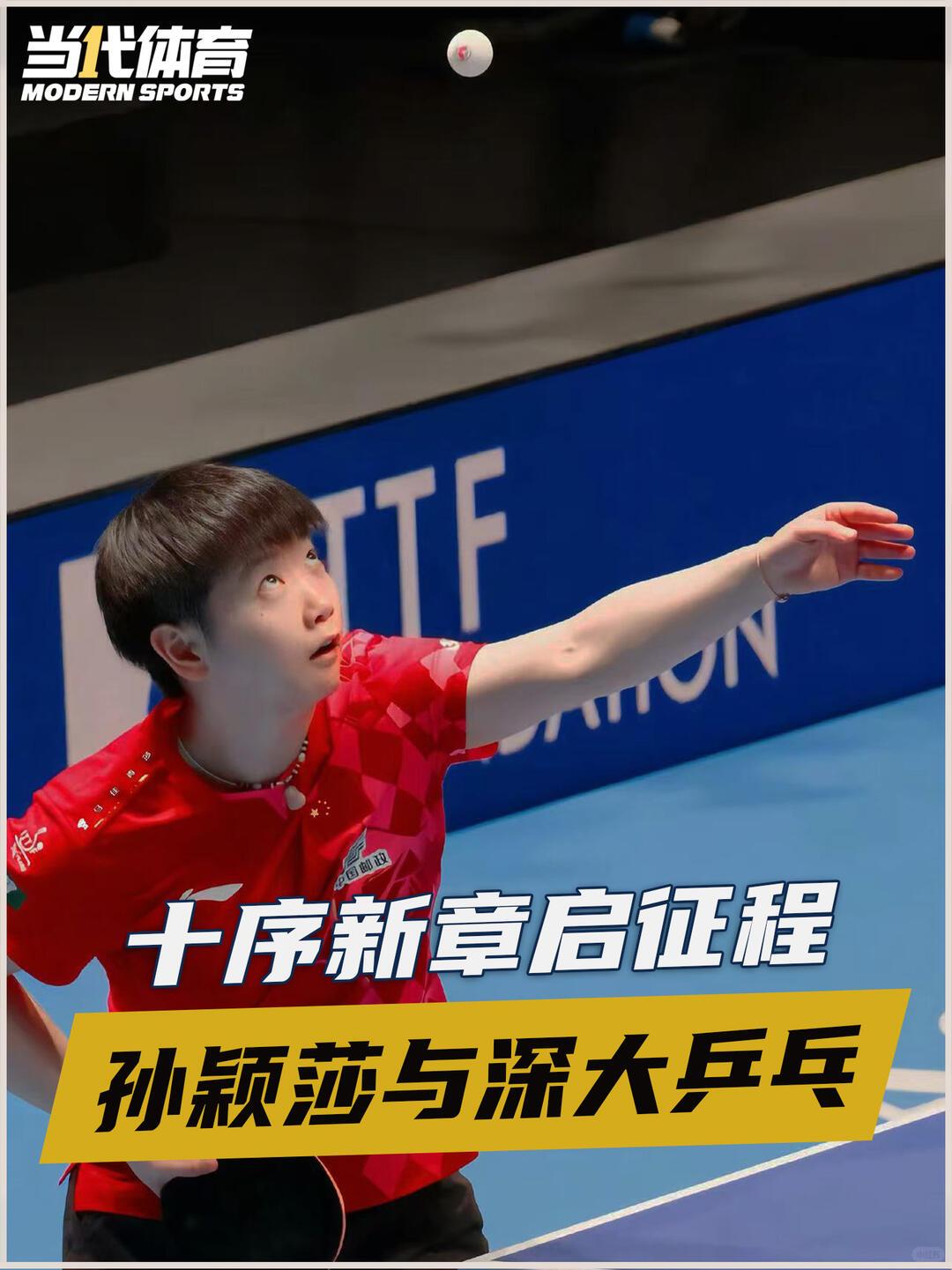 一句话事实：孙颖莎为深圳大学效力9年（2016–2025），带队3夺乒超女团冠军