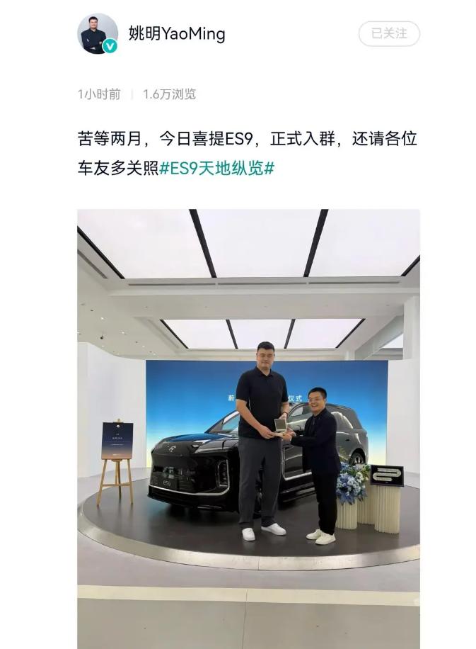 蔚来公司宣布姚明正式成为蔚来ES9车主，姚明也在个人社交媒体上宣布了这个好消息。