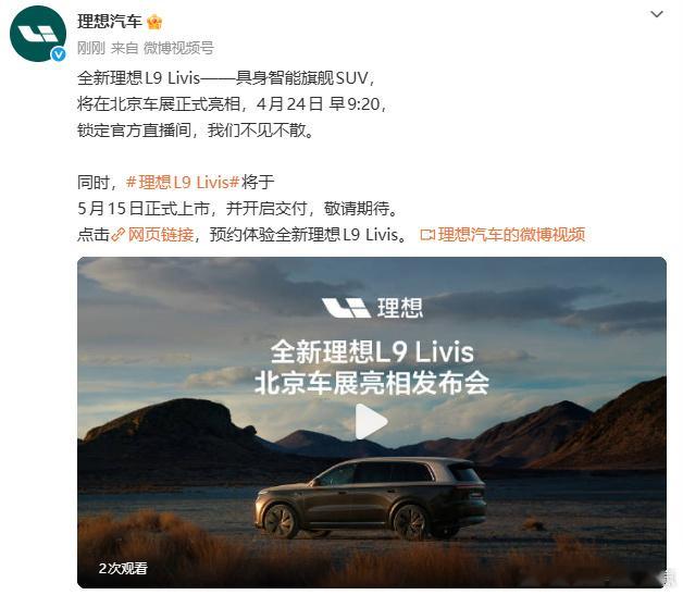 5月15日 理想全新L9发布会整一个期待住了！大家记住“发布即交付”咱虽迟发布但