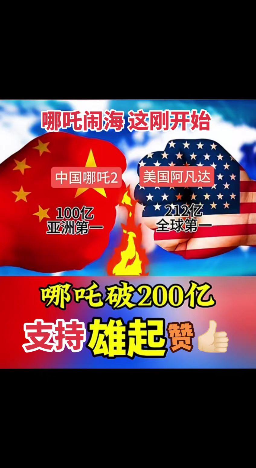 哪吒闹海这才刚开始？冲击全球票房200亿没问题吧？点赞👍🏻评论哪吒2 全球排