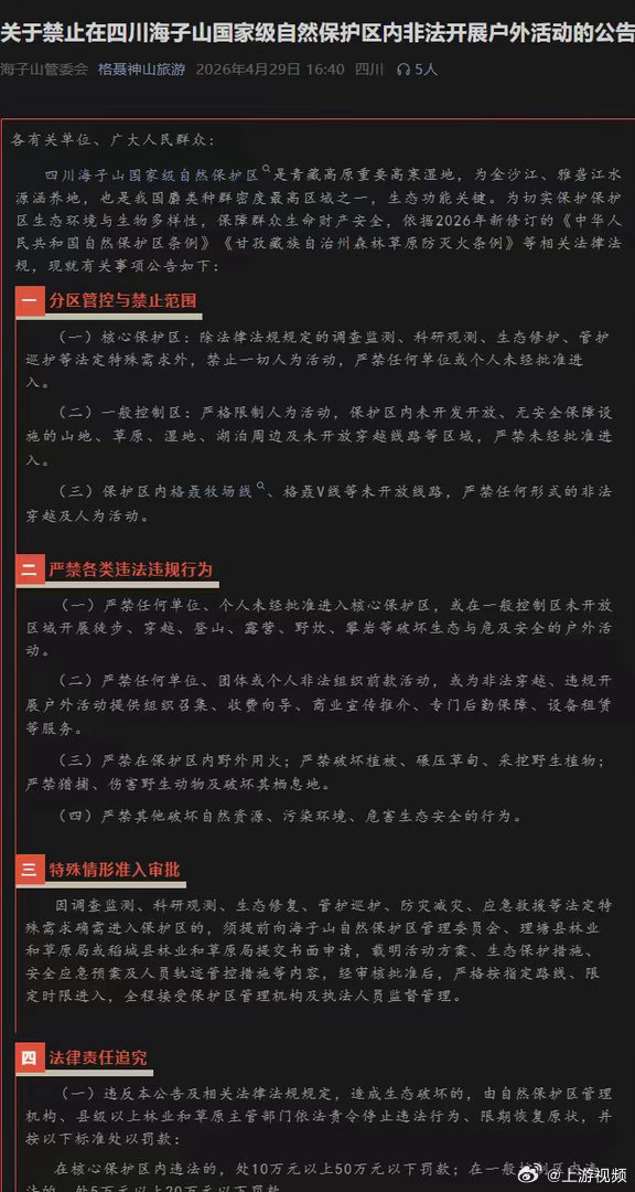 #四川海子山徒步禁止格聂C线和V线#【四川海子山自然保护区禁止徒步？官方回应：只