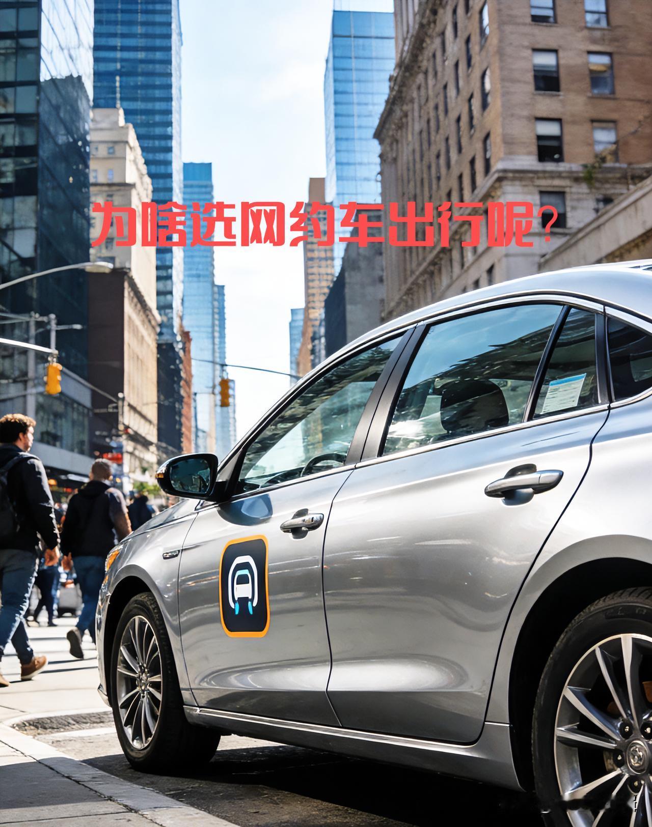 为什么网约车比出租车受欢迎?有没有发现，现在出门打车，大伙儿都习惯性掏手机叫网约