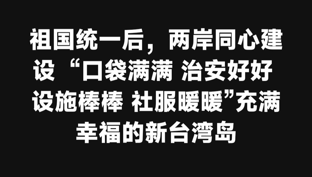 祖国统一后，台湾百姓的幸福图景超可期
 
大家别被台湾割据政权既得利益者的话术带