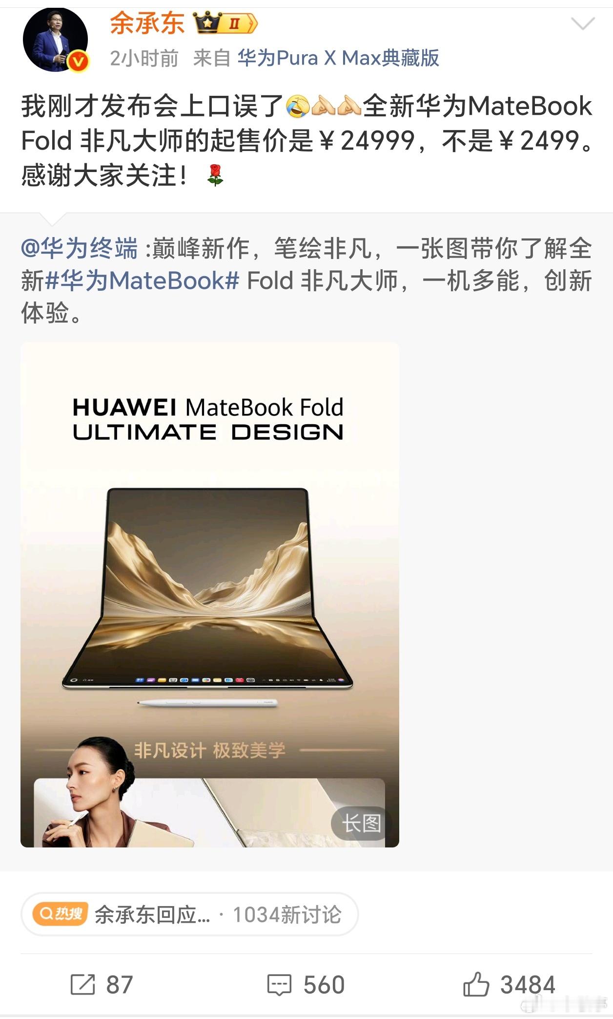 余承东回应口误确实是余总口误，毕竟PPT上的价格就是24999元，非凡大师产品力