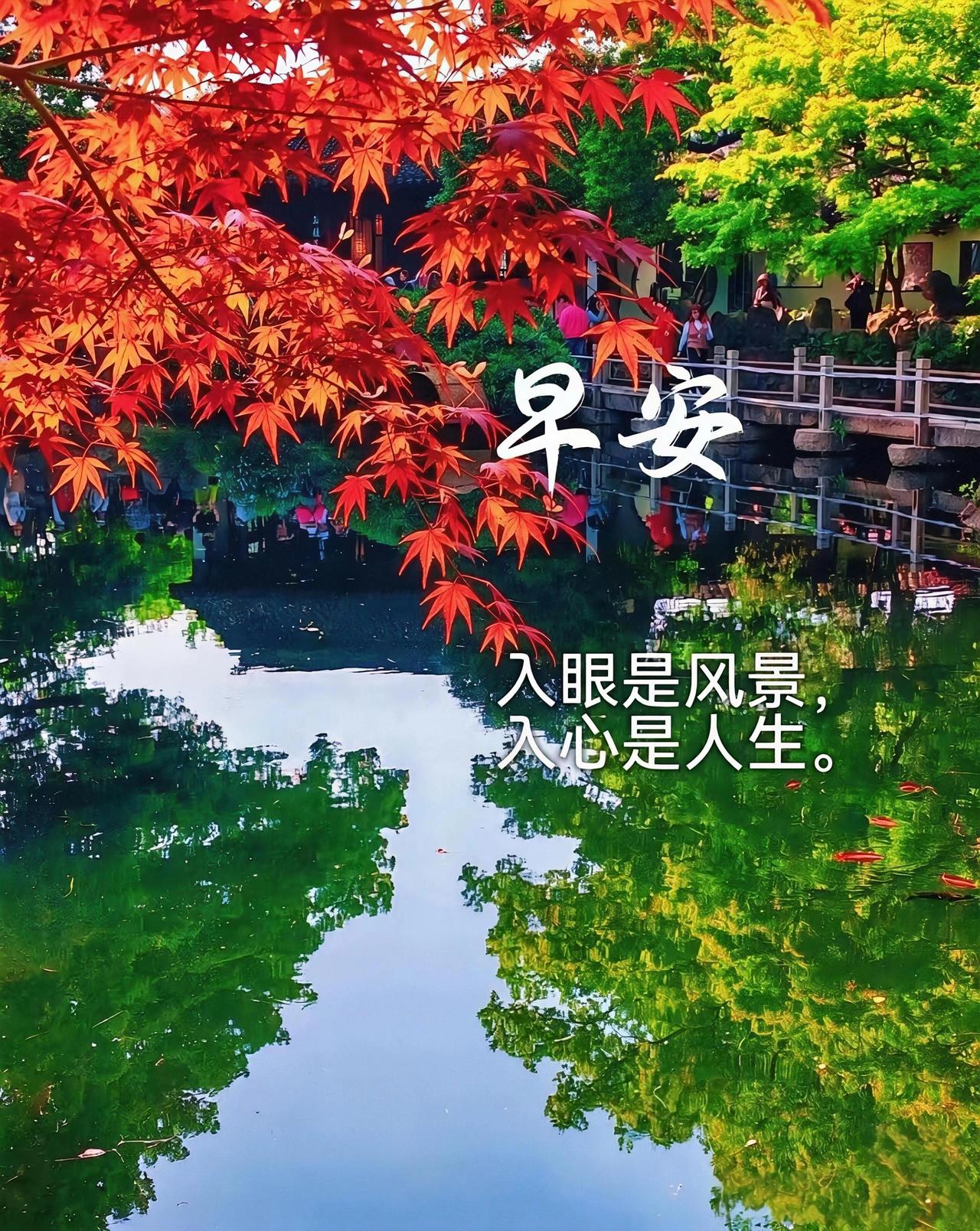 早安！红叶映碧水，入眼是风景，入心是人生。
晒图笔记大赛