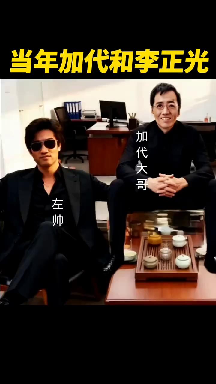 当年加代和李正光。
加代大哥左帅，李正光。