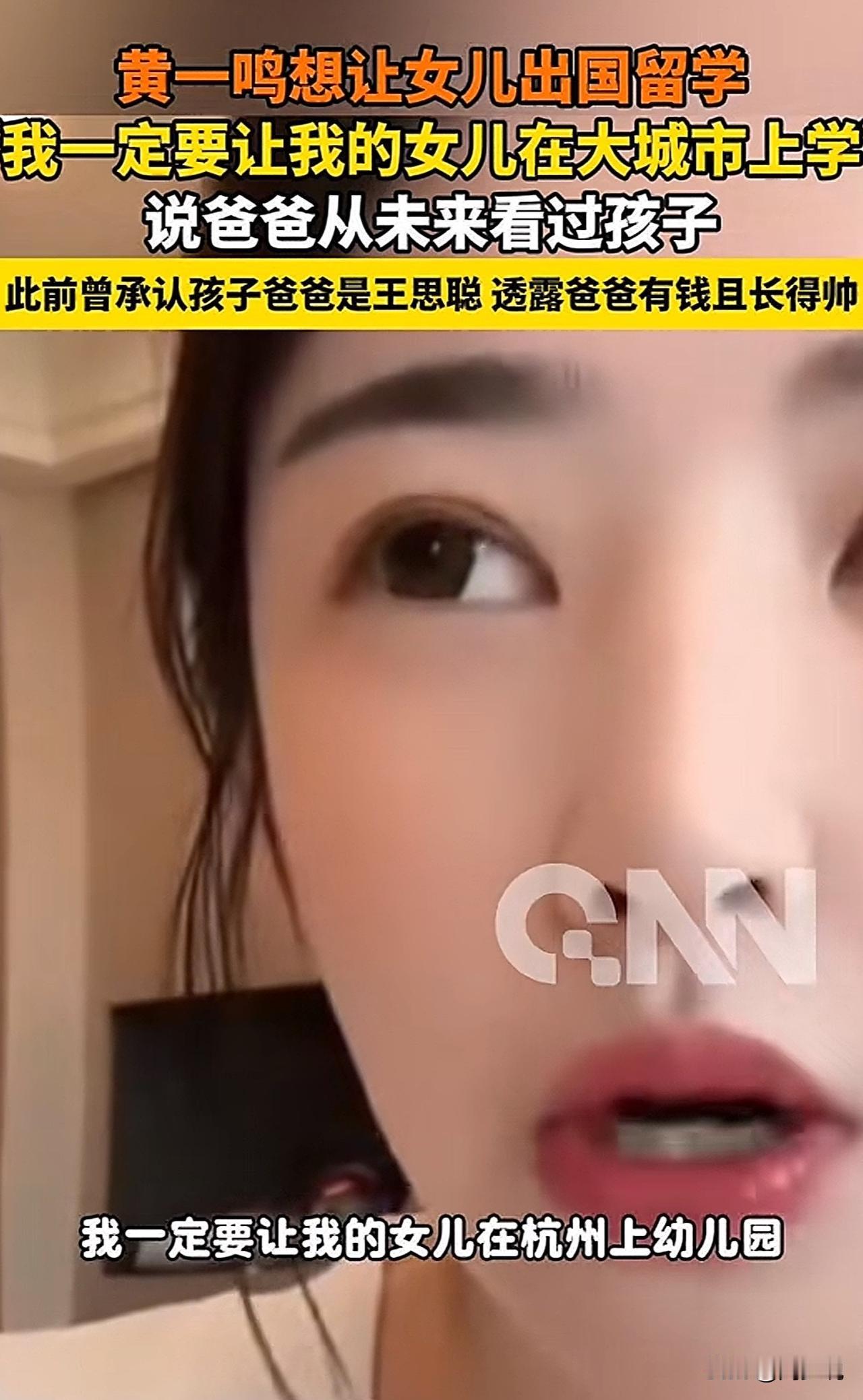 #MCN双量进阶计划#“黄一鸣想让女儿出国留学！”近日，黄一鸣发视频称，“我自己