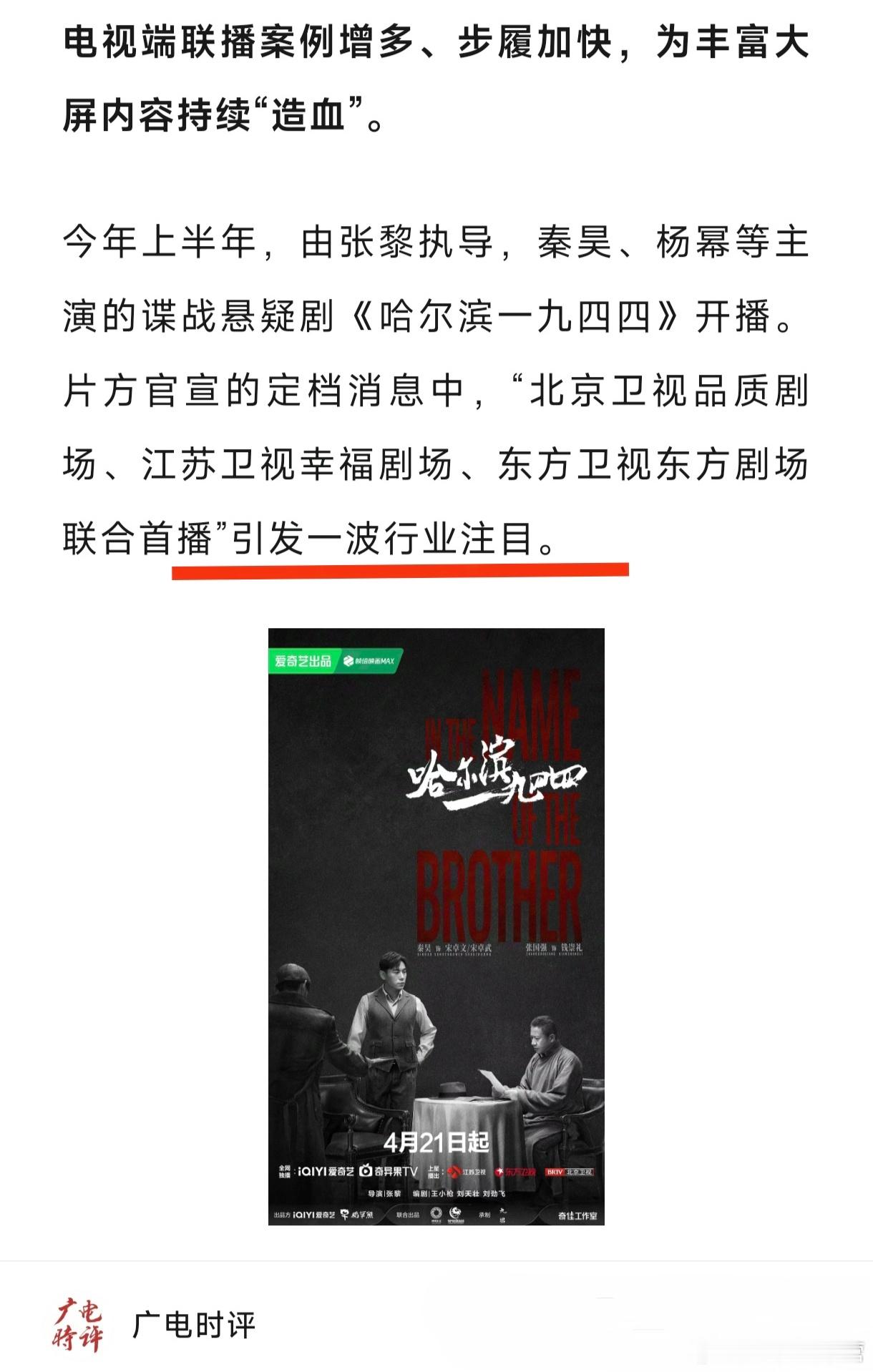 广电时评——论电视端联播提到《哈尔滨一九四四》当时的3台联播，引发一波行业注目！